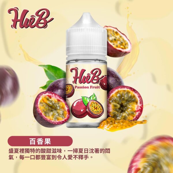 hueb 電子煙油 百香果口味
