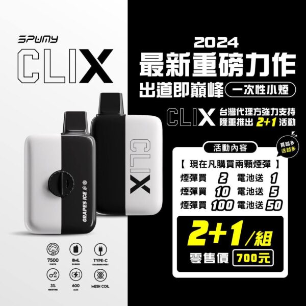 SPUMY CLIX 換彈式一次性電子煙 - 2+1 組合優惠活動，買兩顆煙彈送一顆電池。
